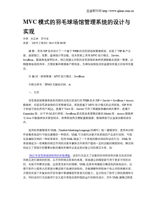 MVC模式的羽毛球场馆管理系统的设计与实现