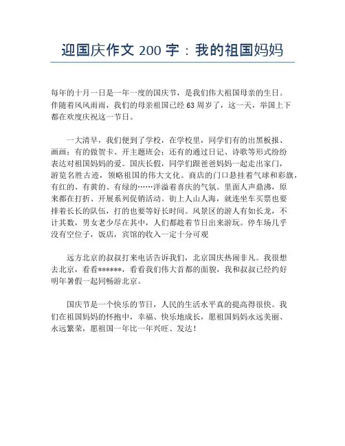 迎国庆作文200字：我的祖国妈妈【国庆节精品作文】