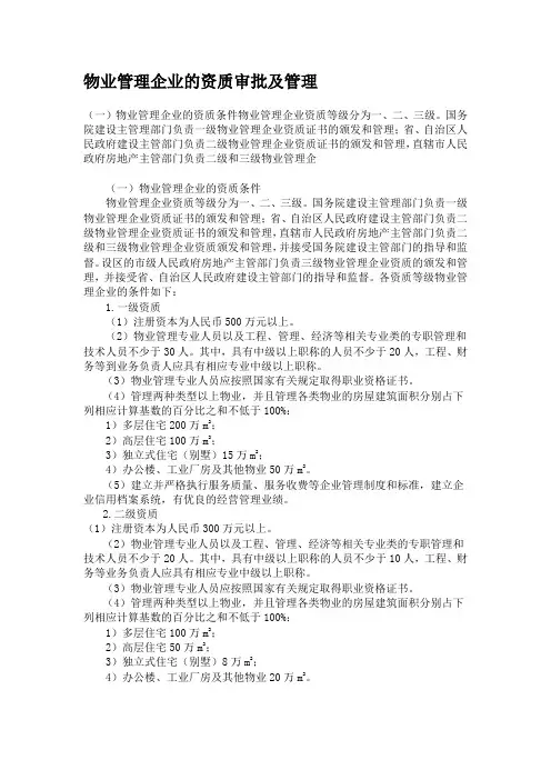 物业管理企业的资质审批及管理