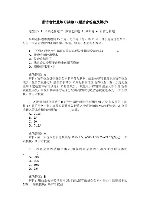所有者权益练习试卷1(题后含答案及解析)_1