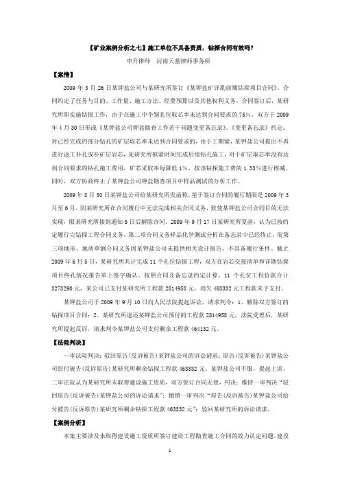 【矿业案例分析之七】申升：施工单位不具备资质,钻探合同有效吗？