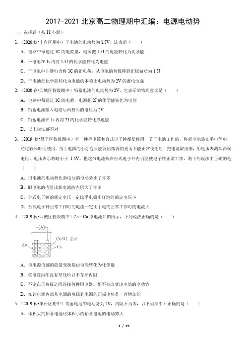 2017-2021北京高二物理期中汇编：电源电动势(教师版)