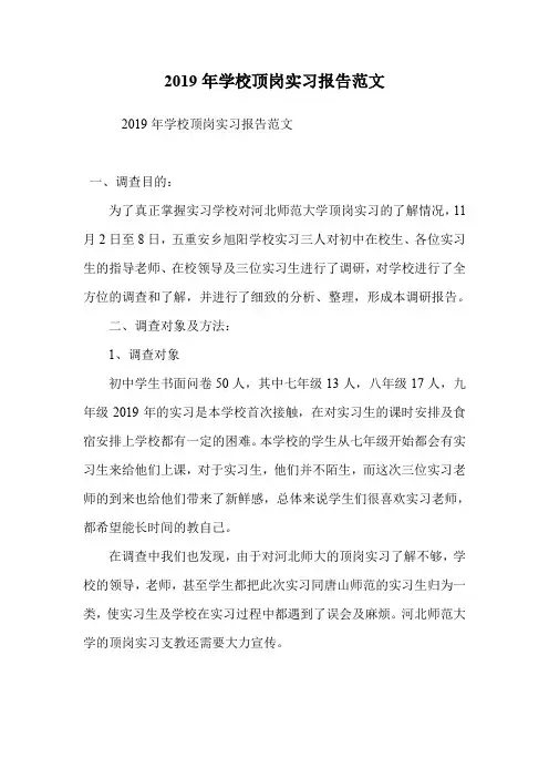 2019年学校顶岗实习报告范文