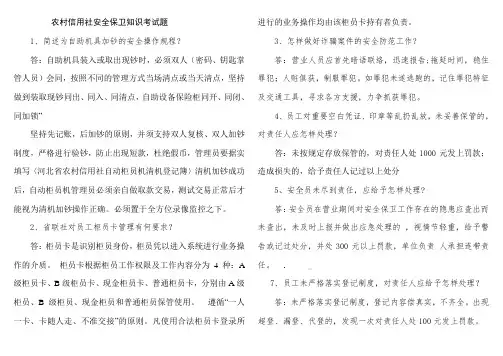 农村信用社安全保卫知识考试题