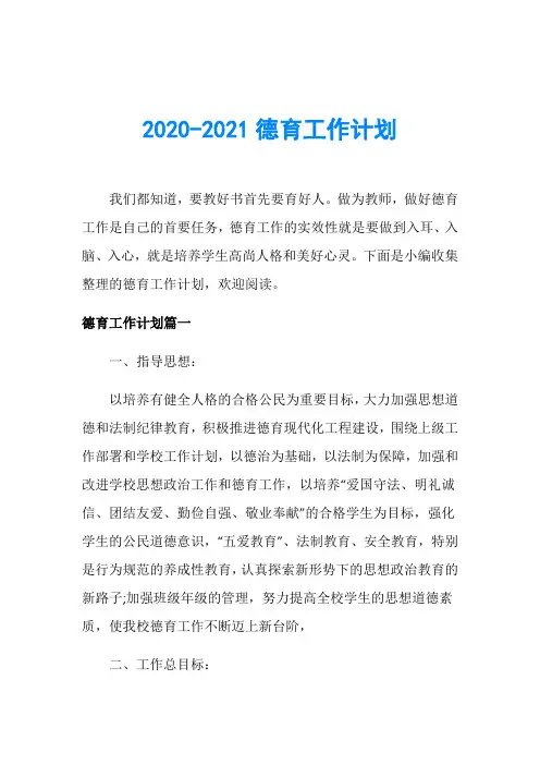 2020-2021德育工作计划