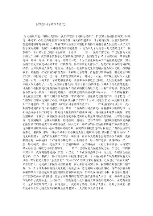 护理实习总结报告范文