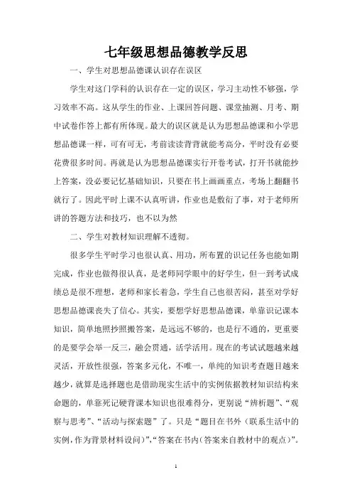 七年级思想品德教学反思 2