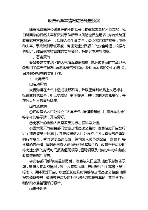 收费站异常情况处理应急预案