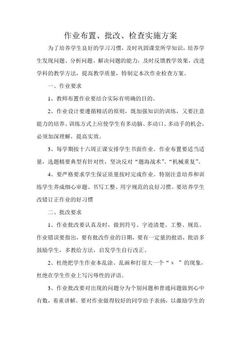 作业布置、批改、检查实施方案
