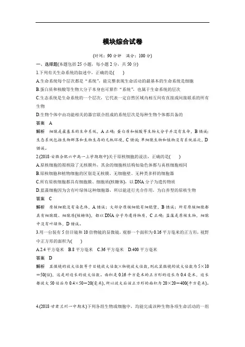 2019-2020学年新素养人教版高中生物必修一文档：模块综合试卷 Word版含答案