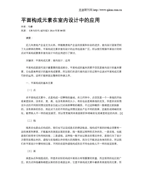 平面构成元素在室内设计中的应用