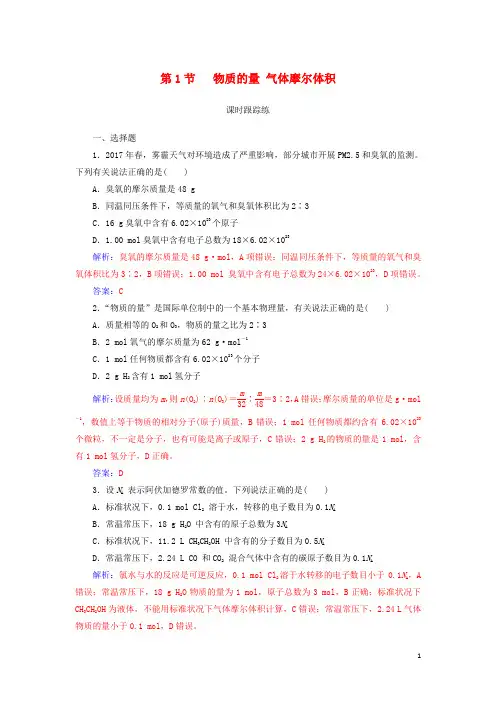 2019版高考化学一轮复习 第一章 化学计量在实验中的应用 第1节 物质的量 气体摩尔体积课时跟踪练