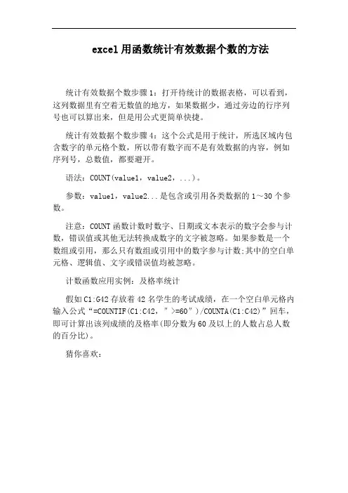 excel用函数统计有效数据个数的方法