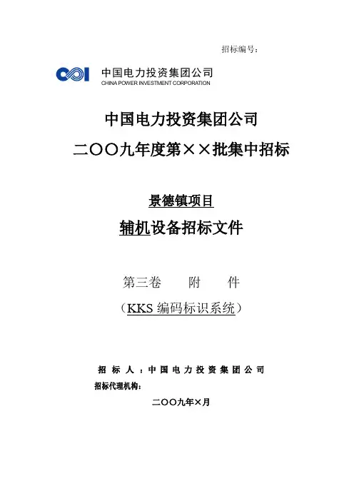 KKS编码标识系统技术规范书