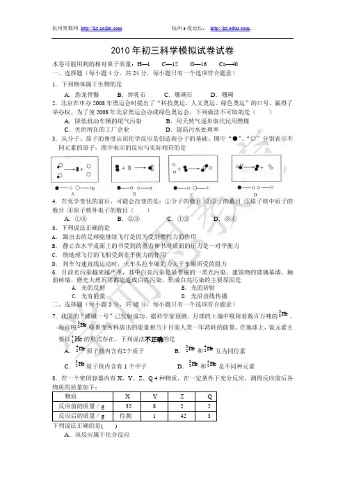 2010年杭州文澜中学中考科学模考卷及试题答案