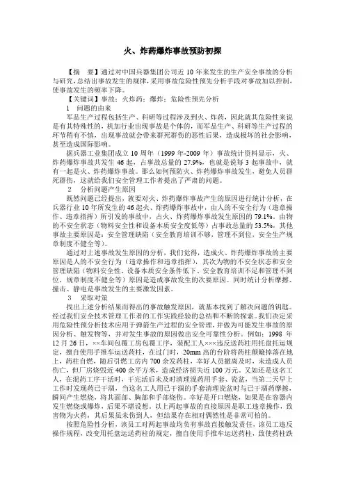 火、炸药爆炸事故预防初探