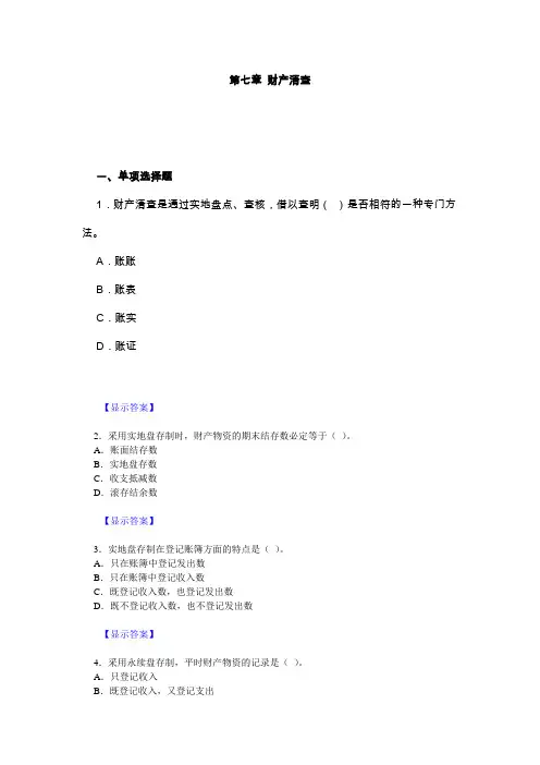 会计基础习题与答案(第七章)