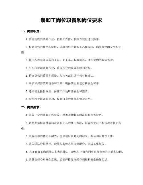 装卸工岗位职责和岗位要求