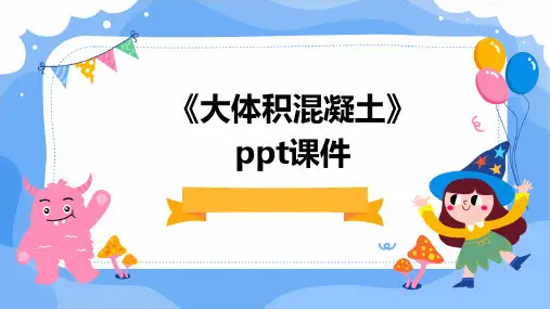《大体积混凝土》课件