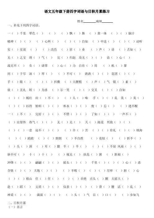 教科版语文五年级下册四字词语与日积月累练习