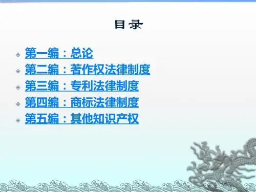 知识产权法学课件