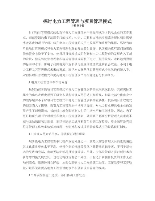 探讨电力工程管理与项目管理模式