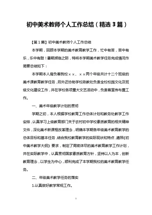 初中美术教师个人工作总结(精选3篇)
