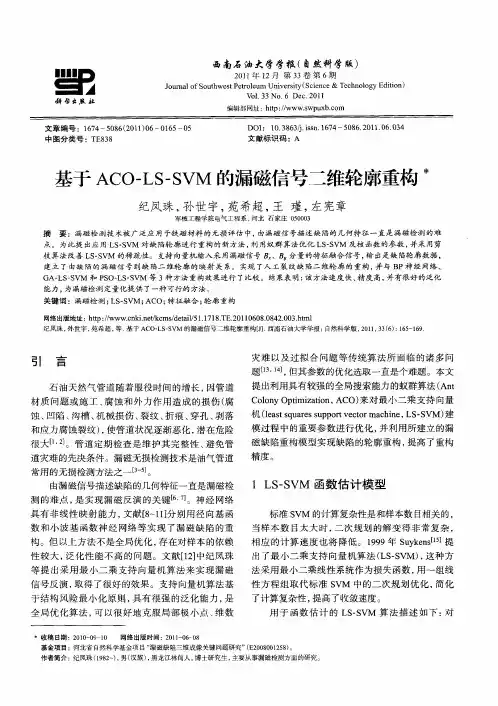 基于ACO-LS-SVM的漏磁信号二维轮廓重构