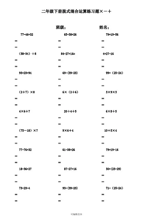 二年级数学下册脱式计算练习题(人教版)18336