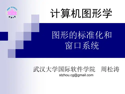 第2章 图形的标准化和窗口系统
