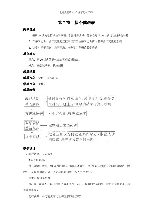 北师大版数学一年级下册--《做个减法表》名师教案