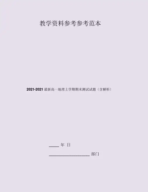 2019-2020最新高一地理上学期期末考试试题(含解析)