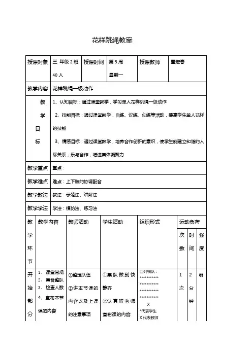 小学花样一年级跳绳教案
