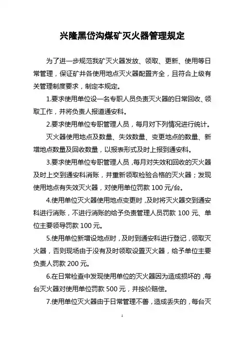 煤矿灭火器管理规定