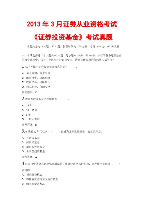 2013年3月证券从业资格考试《证券投资基金》真题及答案
