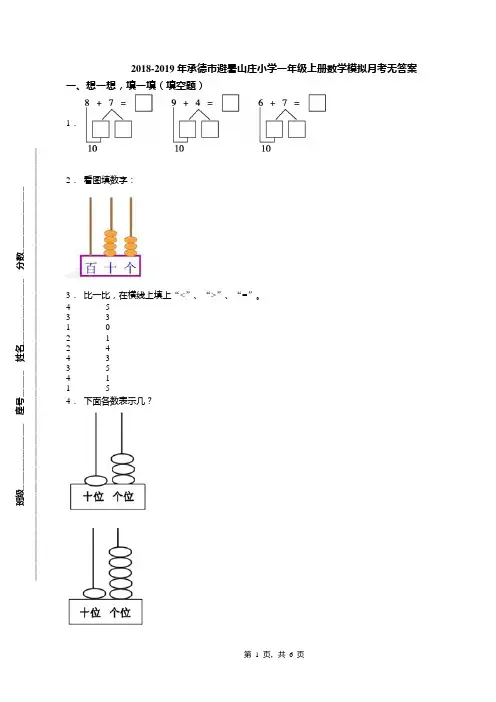 2018-2019年承德市避暑山庄小学一年级上册数学模拟月考无答案