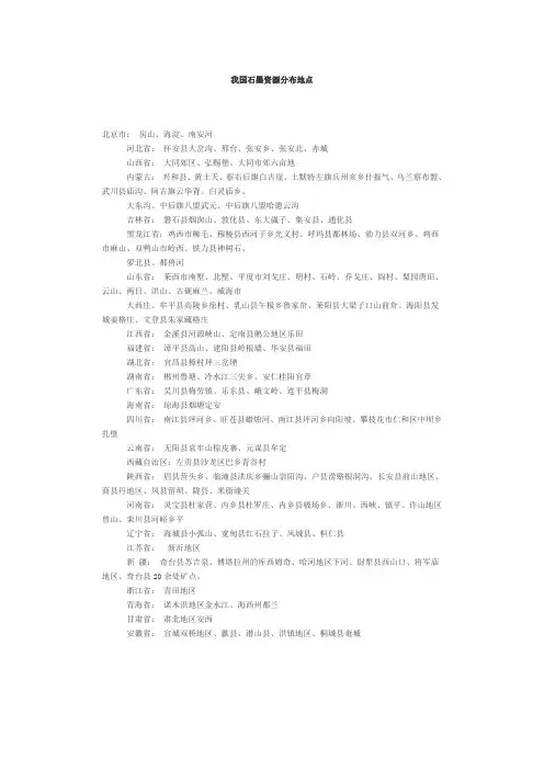 我国石墨资源分布地点