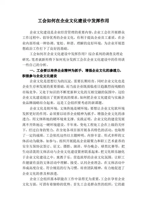 工会如何在企业文化建设中发挥作用