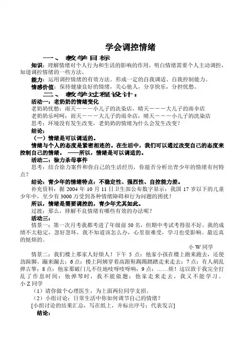 七年级政治学会调控情绪2