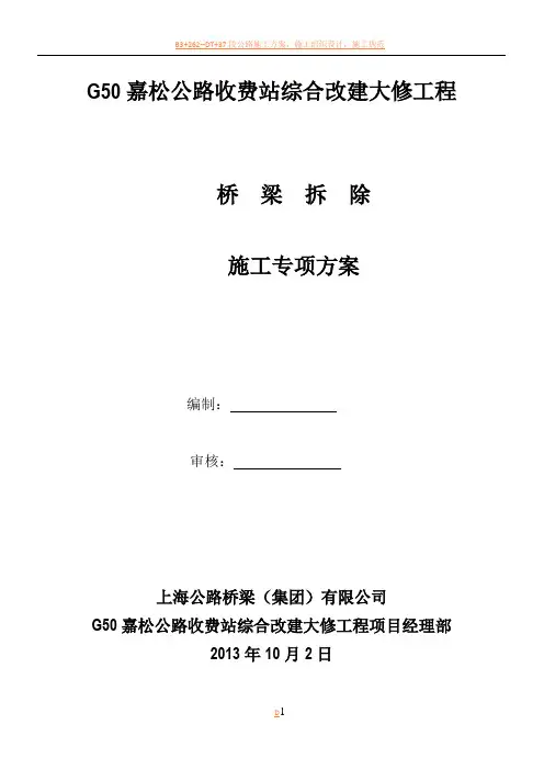 桥梁工程-桥梁拆除施工方案
