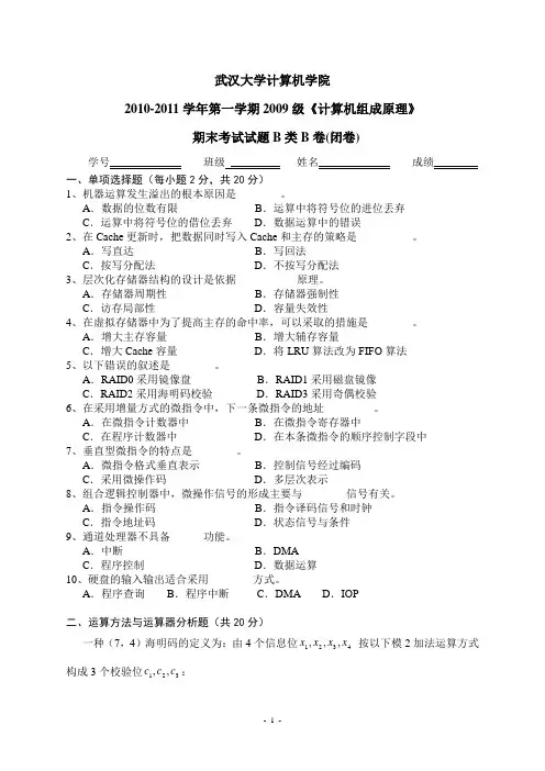 武汉大学2009级《计算机组成原理》期末考试试题及答案