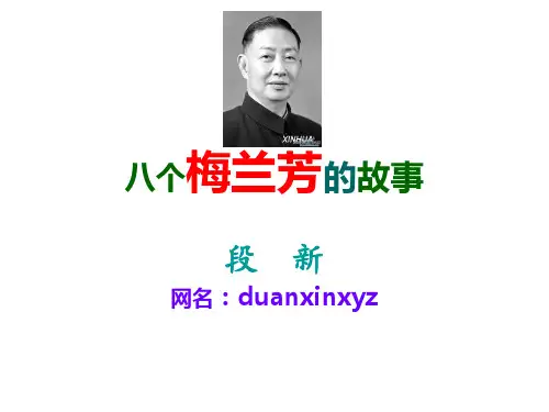 八个梅兰芳的故事