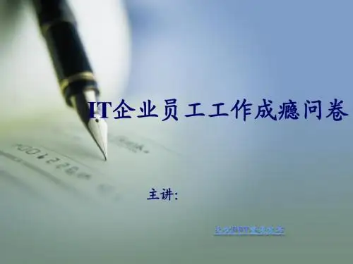 IT企业员工工作成瘾问卷