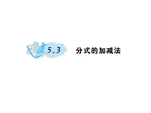 优秀课件5.3  分式的加减法