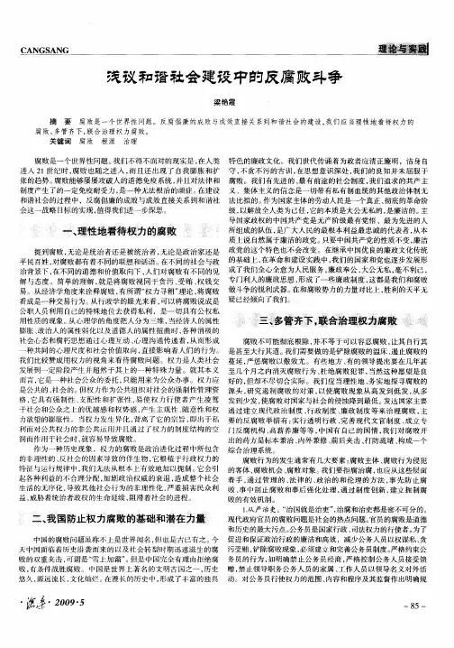 浅议和谐社会建设中的反腐败斗争