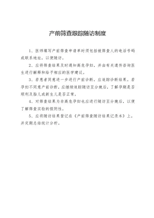 产前筛查随访制度