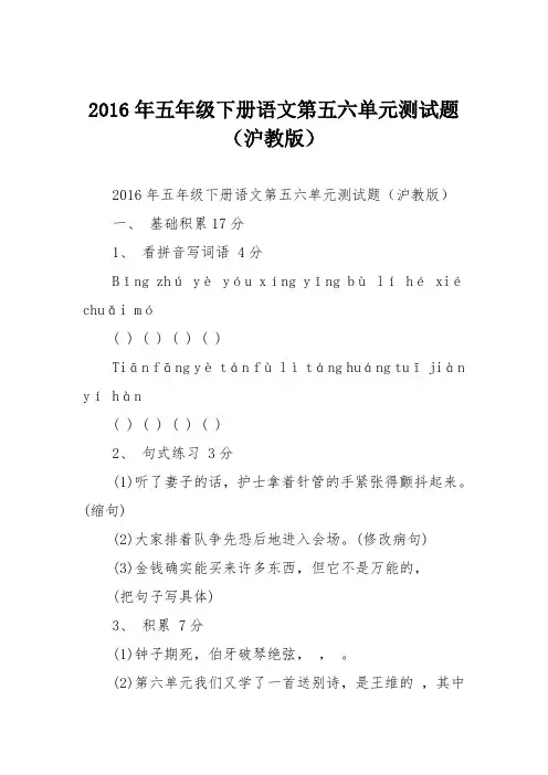 2016年五年级下册语文第五六单元测试题(沪教版)
