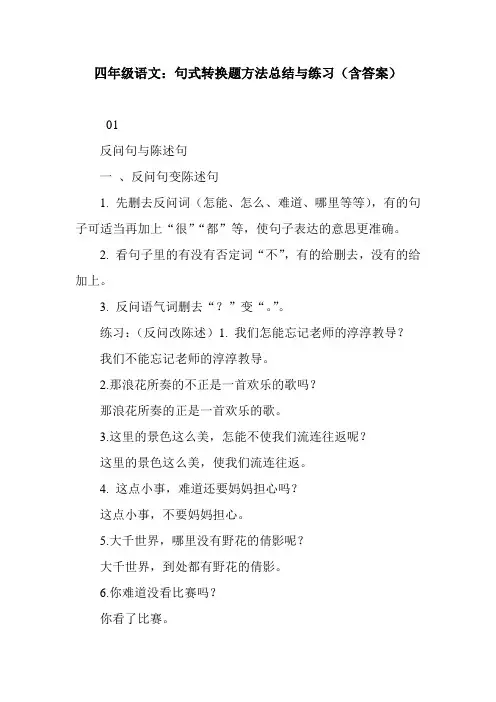 四年级语文：句式转换题方法总结与练习(含答案)