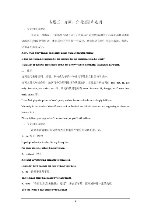2012届高三英语一轮复习语法精讲：专题5 介词、介词短语和连词(北师大版)