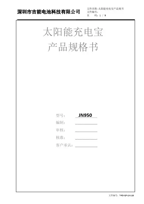 太阳能充电宝品规格书